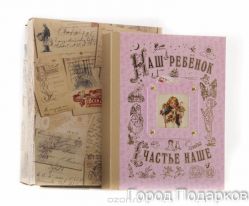 Наш ребенок книга-альбом (розовый) станд. 26,5х31,5х6,5 см, картонная коробка