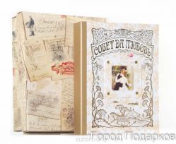 Совет да Любовь книга-альбом (белый) станд. 26,5х31,5х6,5 см, картонная коробка