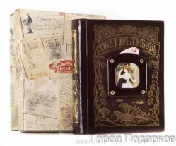 Совет да Любовь книга-альбом (коричневый) кожа 26,5х31,5х6,5 см, картонная коробка