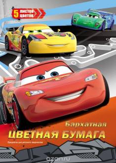 Цветная бумага "Cars", бархатная, 5 цветов