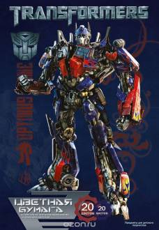 Цветная бумага "Transformers", 20 цветов