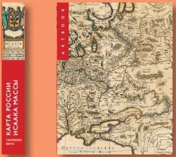 Блокнот Власта "Артбук. Карта России Исаака Массы, 1637 г.", 7,5 х 10 см, 150 листов
