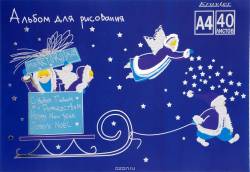 Альбом для рисования Kroyter "Рождество", 40 листов