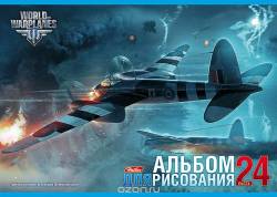 Альбом для рисования Hatber "Самолеты. Тяжелый истребитель Mosquito", 24 листа