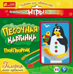 Пингвин (Н) - Картинка из песка (новая)