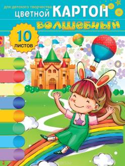 Цветной картон Триумф "Волшебный", мелованный, 10 листов