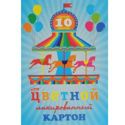 Картон цветной "Hatber: Карусель" лакированный, 10 цв, формат А4