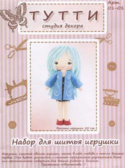Набор для шитья игрушки "Тутти", высота 20 см. 01-01