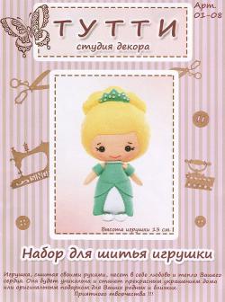 Набор для шитья игрушки "Тутти", высота 13 см