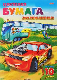 Hatber Набор цветной бумаги Тачки 10 листов