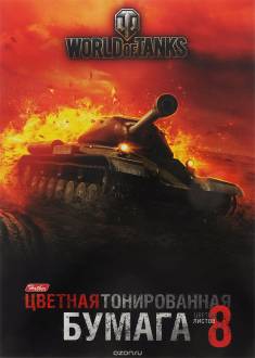 Hatber Набор бумаги цветной тонированной World of Tanks Формат А4 8 листов