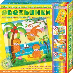 Клевер/Clever Набор для изготовления объемной картины Обезьянки