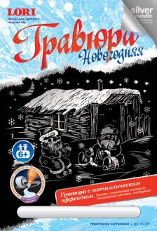 Lori Гравюра с эффектом серебра Новогоднее настроение