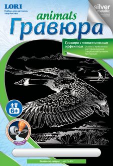 Lori Гравюра на серебре "Канадская казарка"