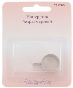 Наперсток безразмерный "Hobby&Pro"
