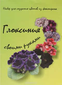 Набор для создания цветов из фоамирана АртНева "Глоксиния"