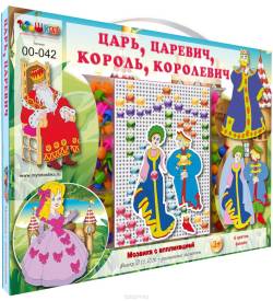 Тотошка Мозаика Царь Царевич Король Королевич