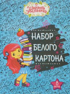 Action! Набор белого картона Strawberry Shortcake 8 листов 2 шт цвет папки голубой