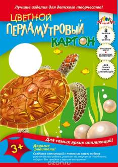 Апплика Набор цветного картона Черепаха 8 листов 8 цветов