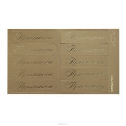 Шильдики Лоза "Приглашение", цвет: золотистый, 1,7 х 7 см, 10 шт