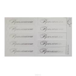 Шильдики Лоза "Приглашение", цвет: белый, серебристый, 1,7 х 7 см, 10 шт