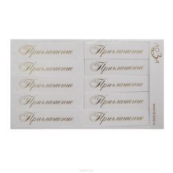 Шильдики Лоза "Приглашение", цвет: белый, золотой, 1,7 х 7 см, 10 шт