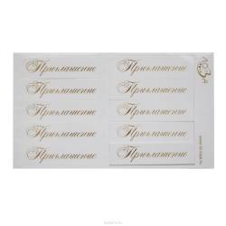 Шильдики Лоза "Приглашение", цвет: белый матовый, золотой, 1,7 х 7 см, 10 шт