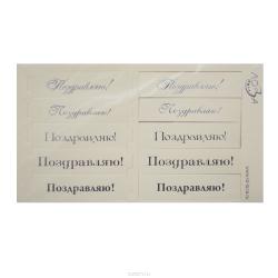 Шильдики Лоза "Поздравляю!", цвет: кремовый матовый, серебряный, 1,7 х 7 см, 10 шт