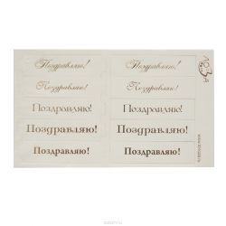 Шильдики Лоза "Поздравляю!", цвет: слоновая кость матовый, золотой, 1,7 х 7 см, 10 шт