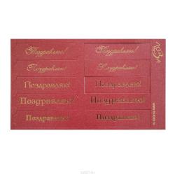 Шильдики Лоза "Поздравляю!", цвет: красный, золотой, 1,7 х 7 см, 10 шт