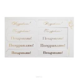 Шильдики Лоза "Поздравляю!", цвет: белый, золотой, 1,7 х 7 см, 10 шт