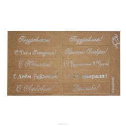 Шильдики Лоза "Поздравления. Микс", цвет: крафт, серебряный, 1,7 х 7 см, 10 шт