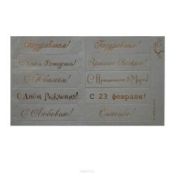 Шильдики Лоза "Поздравления Микс", цвет: серебристый, золотой, 1,7 х 7см