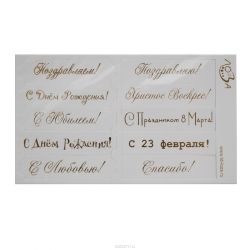Шильдики Лоза "Поздравления. Микс", цвет: белый матовый, золотой, 1,7 х 7 см, 10 шт
