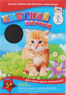 Апплика Цветной картон Котенок 16 листов 8 цветов