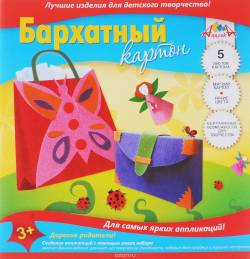Апплика Цветной картон бархатный Сумочка 5 листов