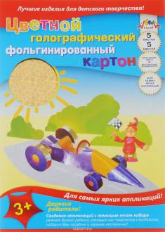 Апплика Цветной картон голографический фольгинированный Машина 5 листов
