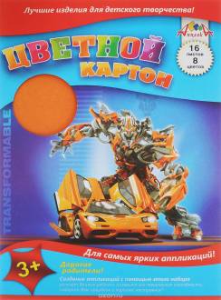 Апплика Цветной картон Трансформер 16 листов 8 цветов