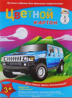Апплика Цветной картон Автомобиль Hummer 8 листов
