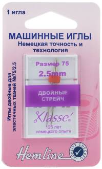 Игла для бытовых швейных машин "Hemline", с круглым кончиком, для стрейча, двойная, №75/11, 2,5 мм
