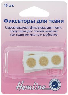 Фиксаторы для ткани "Hemline", цвет бежевый, диаметр: 1 см, 18 шт