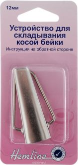 Устройство для складывания косой бейки "Hemline", 12 мм