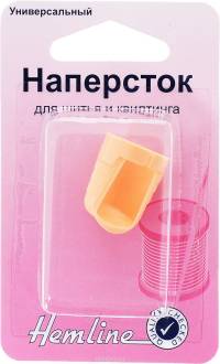 Наперсток для шитья и квилтинга "Hemline"