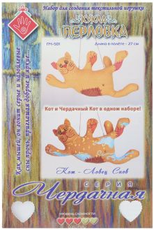 Набор для создания игрушки Перловка "Кот - ловец снов", длина 27 см