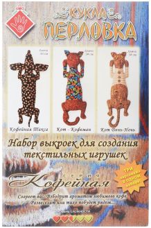 Набор выкроек для создания игрушек Перловка "Кофейная"