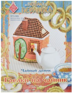 Набор для создания игрушки Перловка "Чайный домик", высота 21,5 см