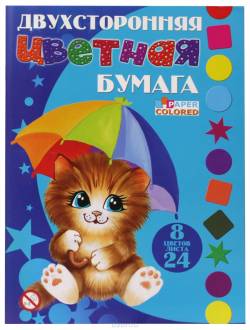 Бриз Цветная бумага 8 цветов 24 листа