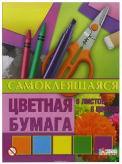 Бриз Бумага цветная самоклеящаяся 8 листов 1124-110