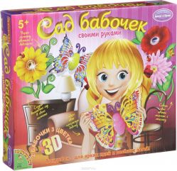 Bondibon Набор для творчества Сад бабочек 3D