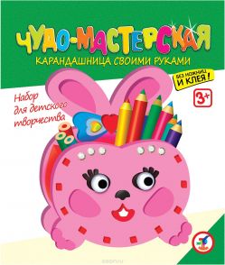 Дрофа-Медиа Набор для создания карандашницы Зайка